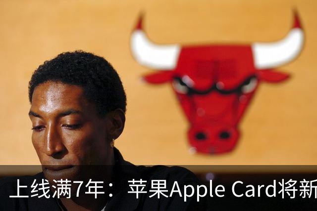 上线满7年：苹果Apple Card将新增周期交易追踪功能