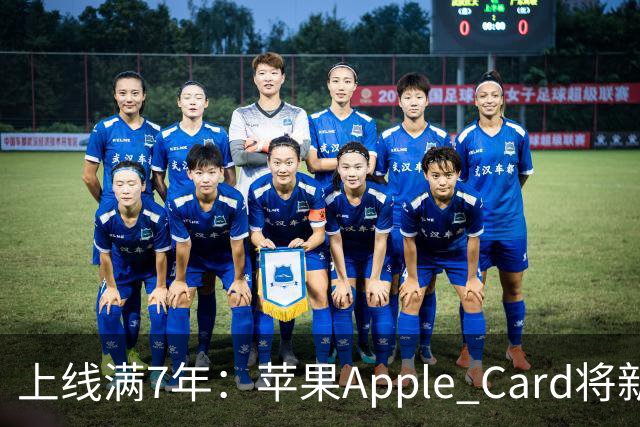 上线满7年：苹果Apple Card将新增周期交易追踪功能