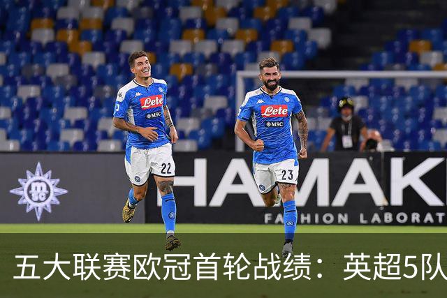 五大联赛欧冠首轮战绩：英超5队全胜 西甲3胜2负 意甲仅科莫赢球