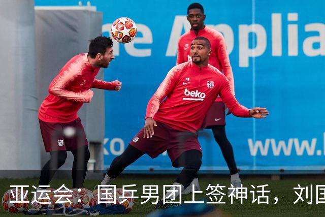 亚运会：国乒男团上签神话，刘国梁神秘现身引发热议