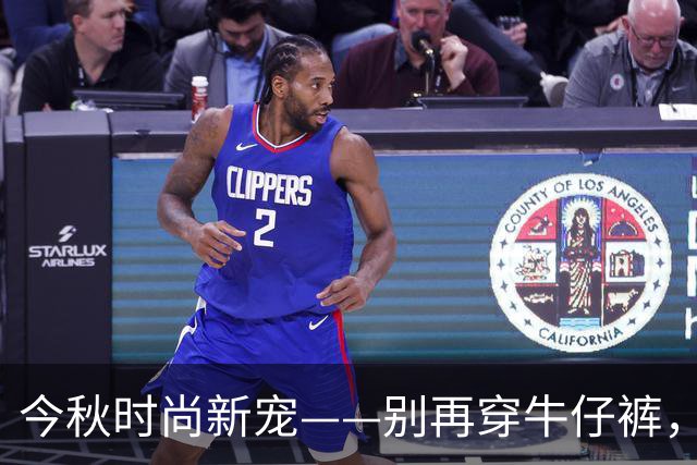今秋时尚新宠——别再穿牛仔裤，快来试试“奶奶裤”！
