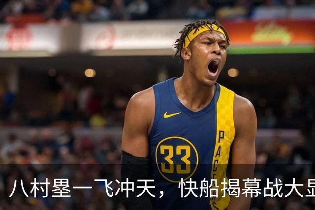八村塁一飞冲天，快船揭幕战大显神威！