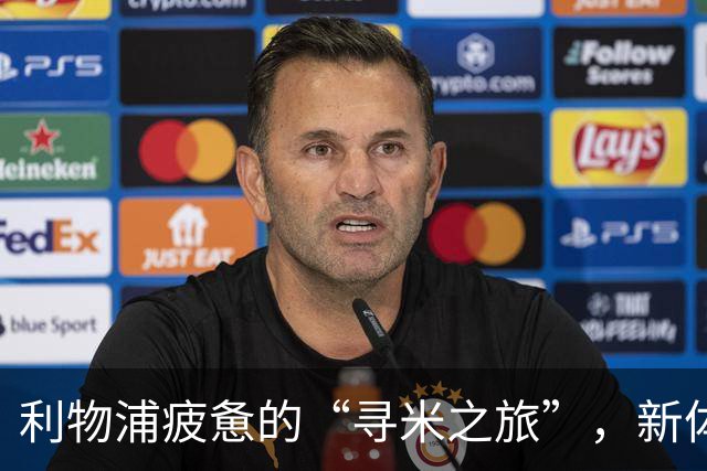 利物浦疲惫的“寻米之旅”，新体育总监如同“东寻西找