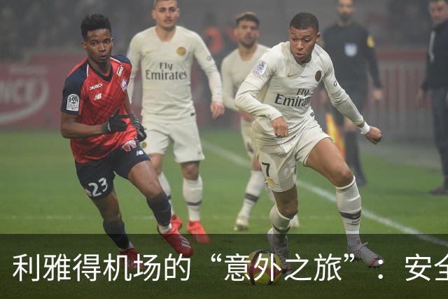 利雅得机场的“意外之旅”：安全检查成了新时尚