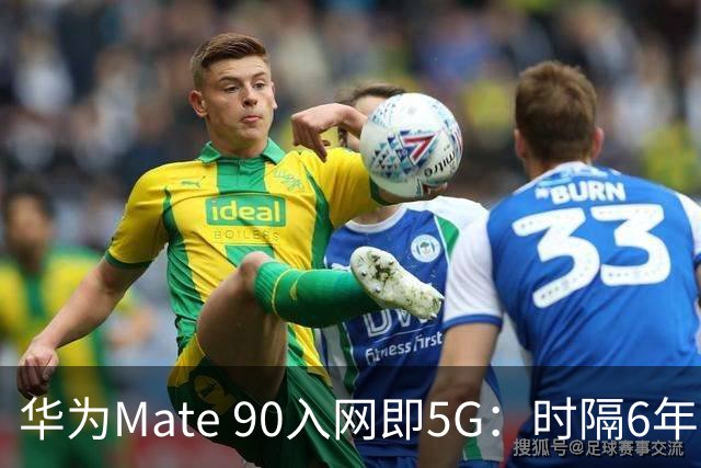 华为Mate 90入网即5G：时隔6年，换机党等到了
