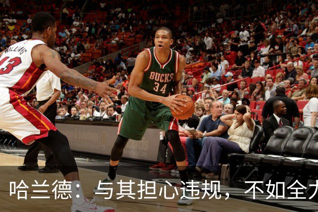 哈兰德：与其担心违规，不如全力享受比赛！
