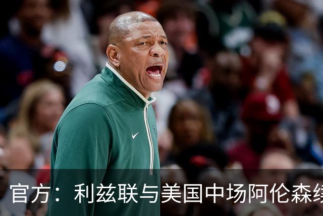 官方：利兹联与美国中场阿伦森续约至2029年