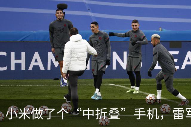 小米做了个“中折叠”手机，雷军现场直呼：漂亮吧