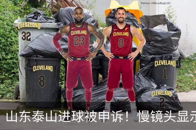 山东泰山进球被申诉！慢镜头显示：是津门虎外援在背后推搡克雷桑