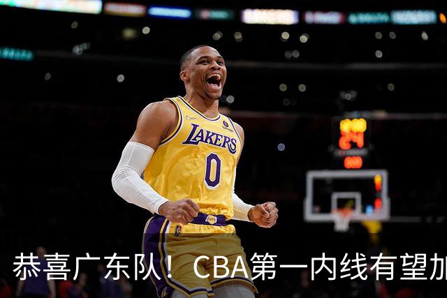 恭喜广东队！CBA第一内线有望加盟，曾被杜锋点名要人？