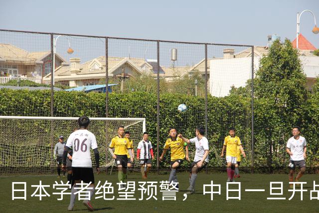 日本学者绝望预警，中日一旦开战，就算跪地求饶，中国也不放过