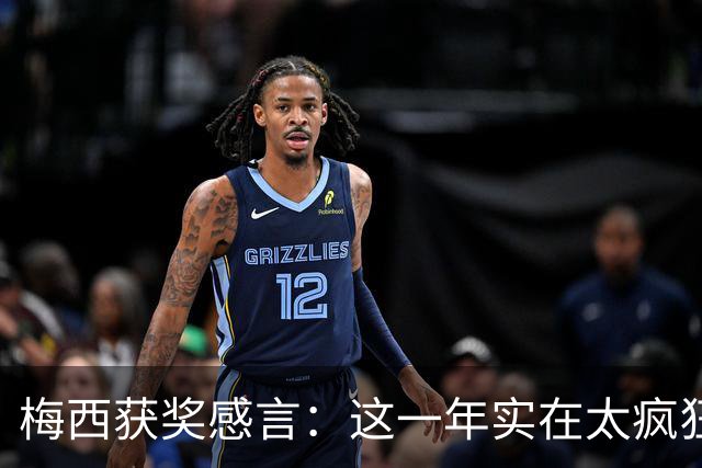 梅西获奖感言：这一年实在太疯狂 我实现了梦想