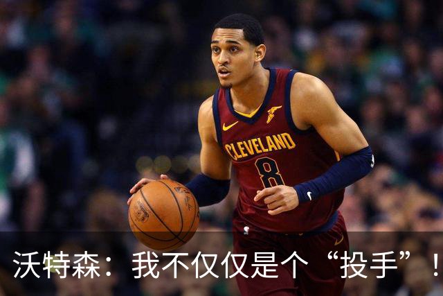 沃特森：我不仅仅是个“投手”！