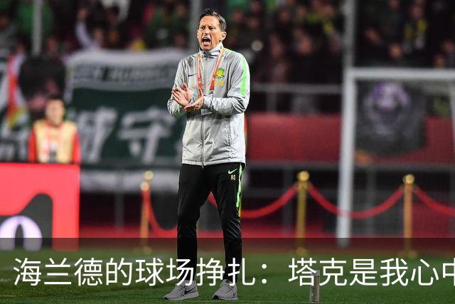 海兰德的球场挣扎：塔克是我心中的灯塔