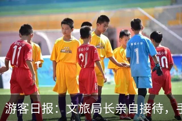 游客日报：文旅局长亲自接待，手机号随便要！