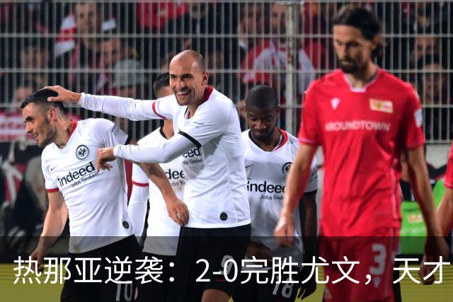 热那亚逆袭：2-0完胜尤文，天才球员大放异彩！