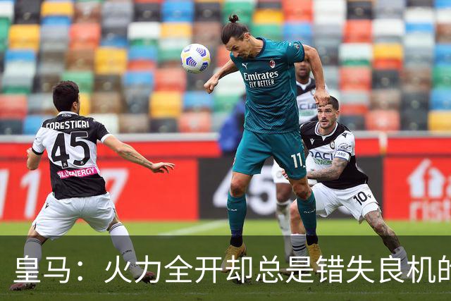 皇马：火力全开却总是错失良机的“门神