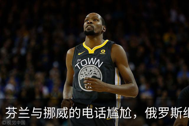 芬兰与挪威的电话尴尬，俄罗斯继续强硬索要顿巴斯