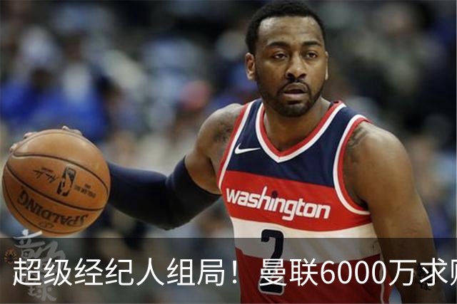 超级经纪人组局！曼联6000万求购葡萄牙国脚，齐尔克泽成交易筹码
