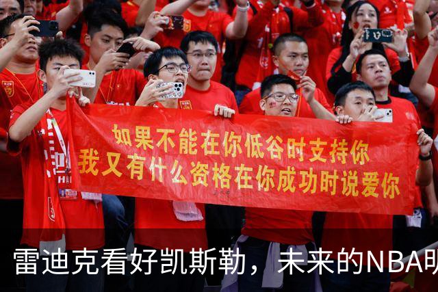 雷迪克看好凯斯勒，未来的NBA明星正在崛起！