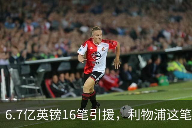 6.7亿英镑16笔引援，利物浦这笔账怎么算？